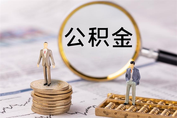 漯河公积金一次性提（公积金 一次性提取）