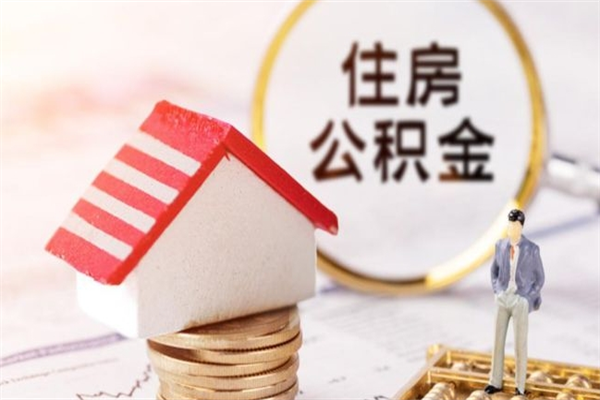 漯河住房公积金离职后怎么取出（住房公积金离职后怎么取出来）