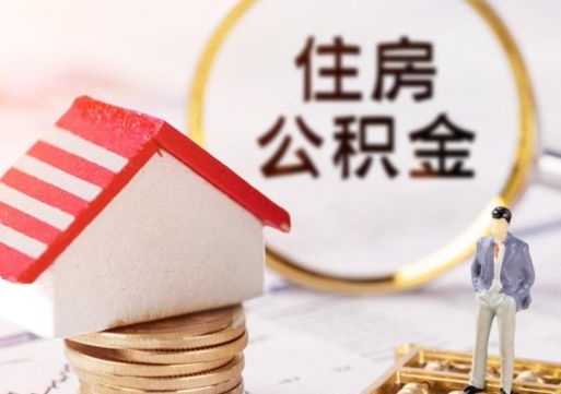 漯河封存住房公积金如何提（封存状态下的住房公积金怎么提取）