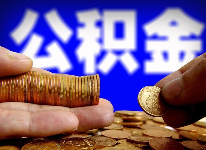 漯河如何把封存在职公积金全部取来（怎么将封存的公积金取出）